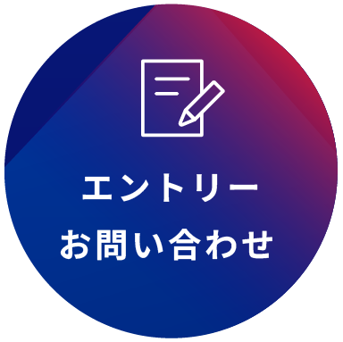 エントリーお問い合わせ