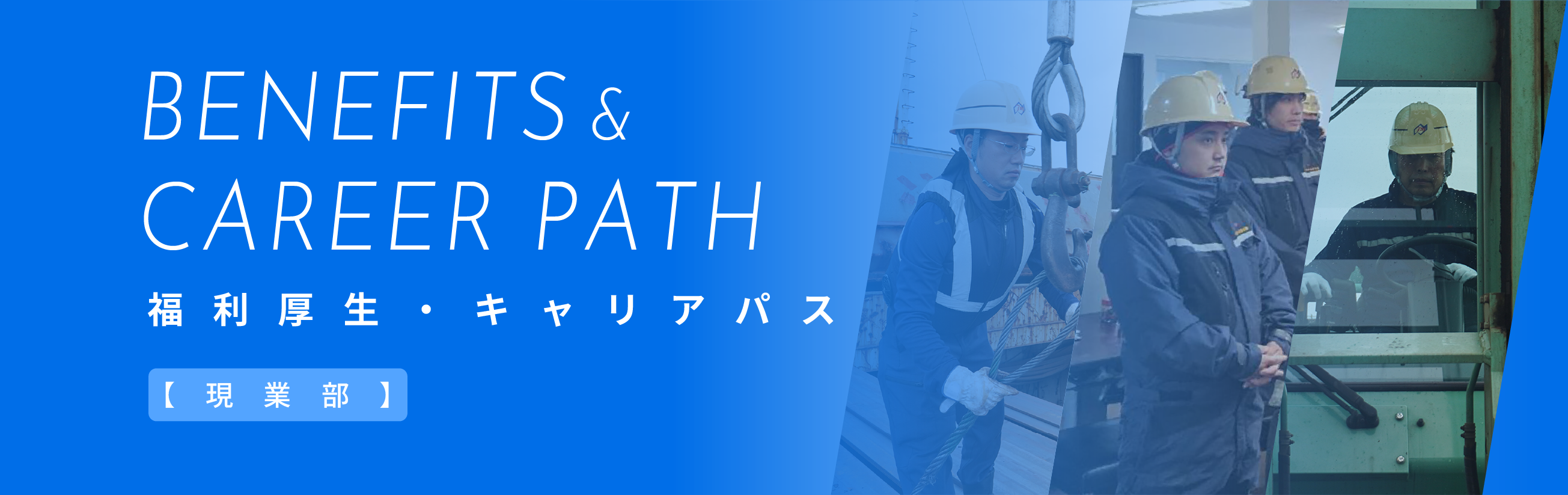 福利厚生・キャリアパス