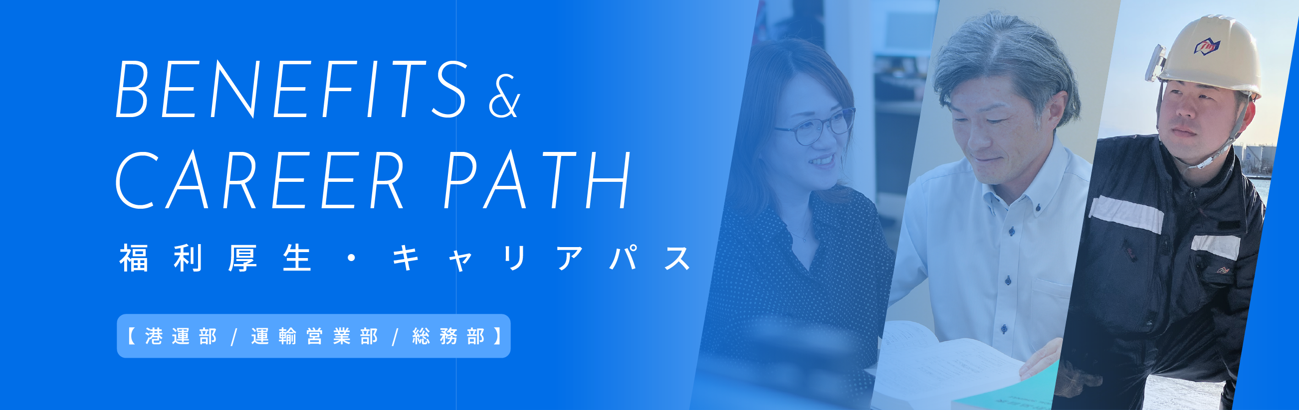 福利厚生・キャリアパス