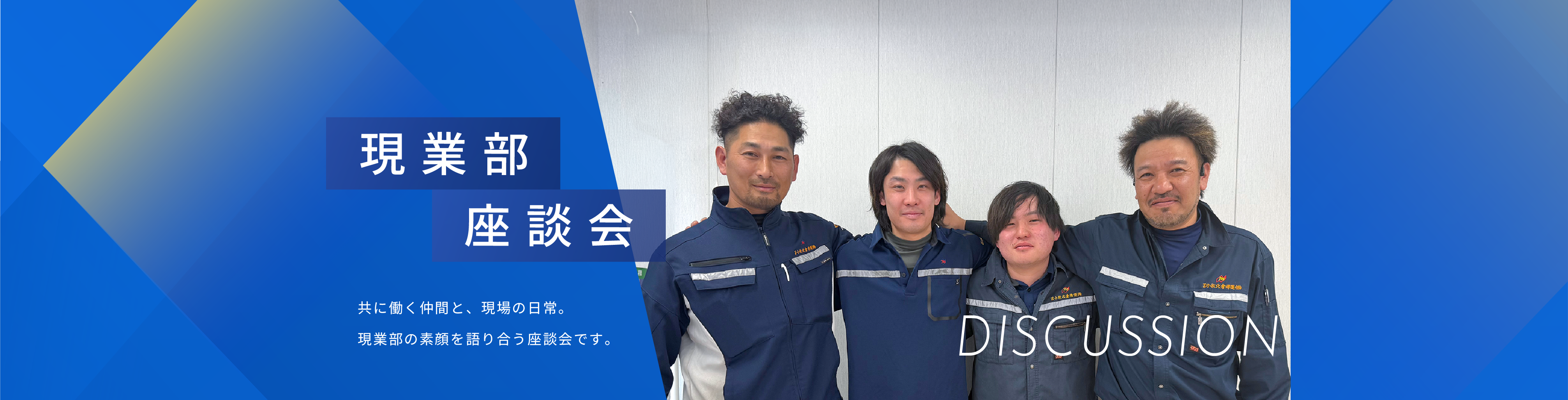 現業部座談会のイメージ画像