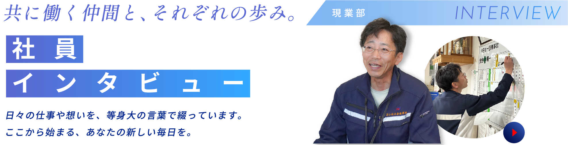 インタビュー