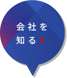会社を知る
