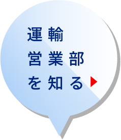 運輸営業部を知る