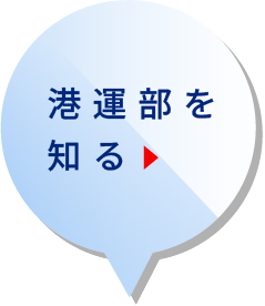 港運部を知る