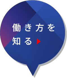 働き方を知る