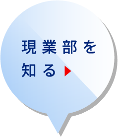 現業部を知る