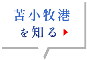 苫小牧港を知る