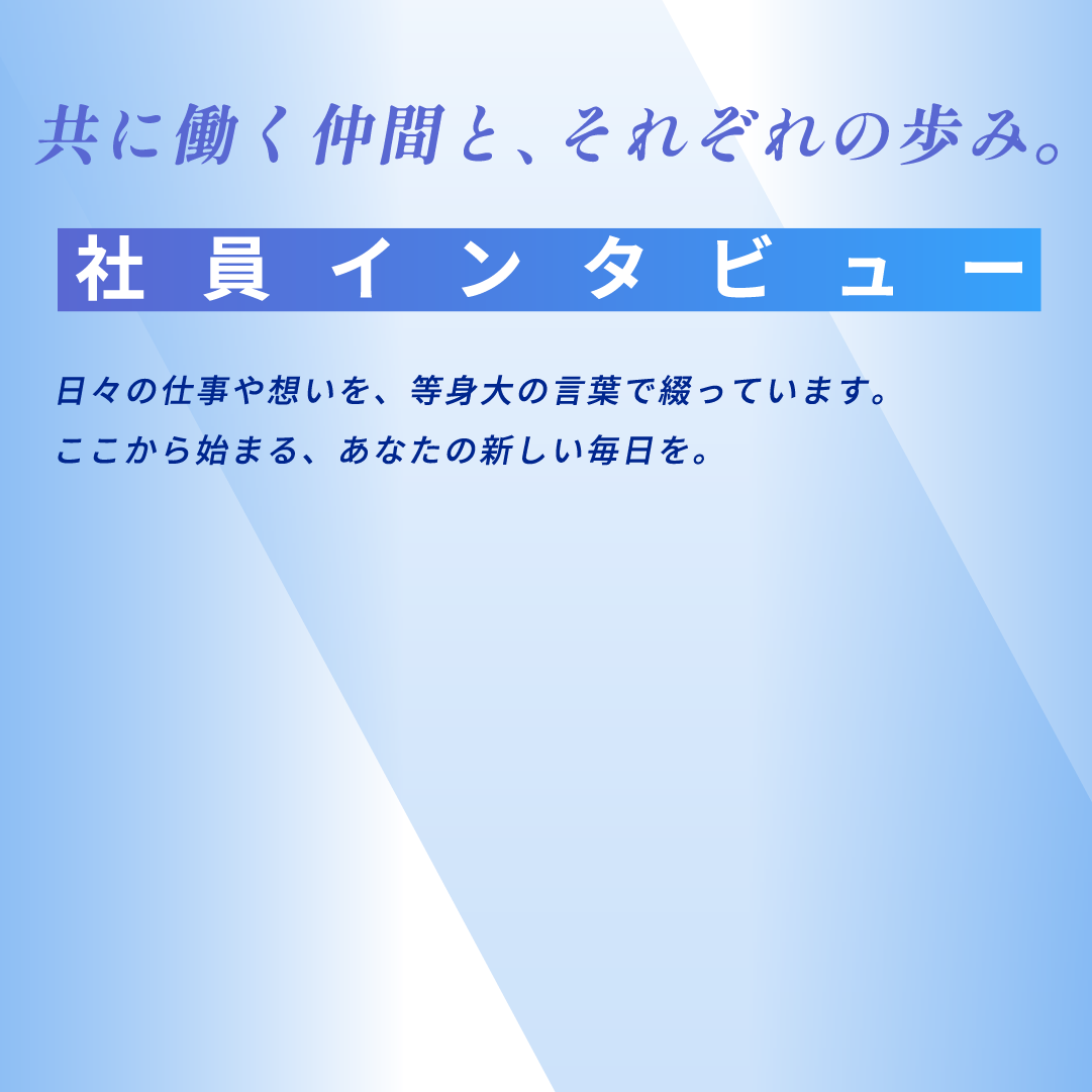 インタビュー